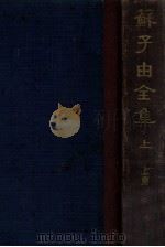 苏子由全集  上（ PDF版）