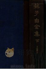 苏子由全集  下（ PDF版）