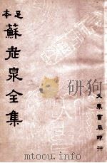 苏老泉全集 上 1936 PDF电子版封面 (宋)苏洵著;沈卓然重编