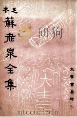 苏老泉全集 下 1936 PDF电子版封面 (宋)苏洵著;沈卓然重编