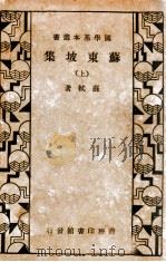 苏东坡集 上 1934 PDF电子版封面 (宋)苏轼著