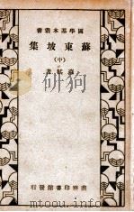 苏东坡集 中 1934 PDF电子版封面 (宋)苏轼著