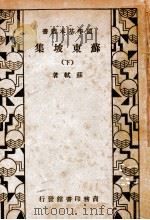 苏东坡集 下 1934 PDF电子版封面 (宋)苏轼著