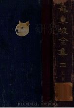 苏东坡全集 2 1937 PDF电子版封面 (宋)苏轼著;崔龙编