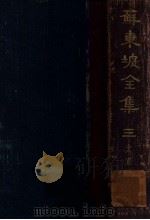 苏东坡全集 3 1937 PDF电子版封面 (宋)苏轼著;崔龙编