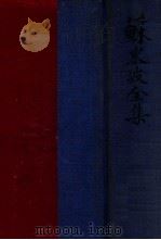 苏东坡全集 1969 PDF电子版封面 (宋)苏轼著