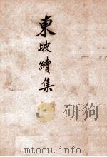 苏东坡续集（ PDF版）