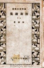 陆放翁集 1 1935 PDF电子版封面 (宋)陆游著