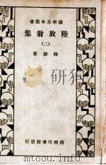 国学基本丛书 陆放翁集 2 1935 PDF电子版封面 (宋)陆游著