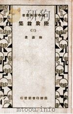 国学基本丛书 陆放翁集 3 1935 PDF电子版封面 (宋)陆游著