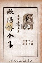 国学基本文库 欧阳修全集 第5册 1936 PDF电子版封面 (宋)欧阳永叔著;储菊人校阅