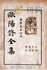 国学基本文库 欧阳修全集 第6册 1936 PDF电子版封面 (宋)欧阳永叔著;储菊人校阅