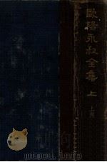 欧阳永叔全集 上 1936 PDF电子版封面 (宋)欧阳修著;朱荄阳重编