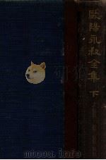 欧阳永叔全集 下 1936 PDF电子版封面 (宋)欧阳修著;朱荄阳重编