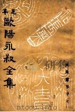 欧阳永叔全集 足本 第7册 1936 PDF电子版封面 (宋)欧阳修著;朱荄阳重编