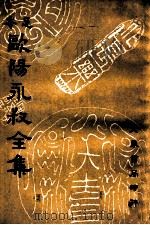 欧阳永叔全集 足本 第9册 1936 PDF电子版封面 (宋)欧阳修著;朱荄阳重编