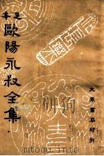 欧阳永叔全集 足本 第10册 1936 PDF电子版封面 (宋)欧阳修著;朱荄阳重编