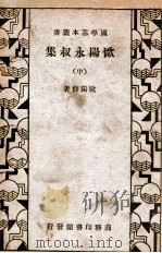 欧阳永叔集 中 1934 PDF电子版封面 (宋)欧阳修著