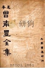 曾南丰全集 足本 2 1936 PDF电子版封面 (宋)曾巩著;沈卓然重编
