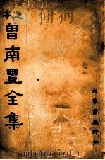 曾南丰全集  足本  1（1936 PDF版）