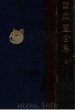 曾南丰全集（1936 PDF版）
