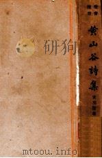 黄山谷诗集 1936 PDF电子版封面 (宋)黄庭坚著