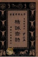 杨诚斋诗 1940 PDF电子版封面 (宋)杨万里著;夏敬观选注
