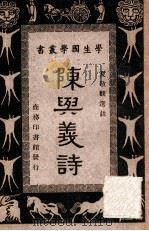 陈与义诗 1940 PDF电子版封面 夏敬观选注