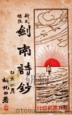 剑南诗钞 新式标点 1935 PDF电子版封面 (宋)陆务观原著