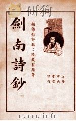 评注剑南诗钞 下 1935 PDF电子版封面 (宋)陆放翁著;顾佛影评注