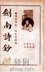 评注剑南诗钞 上 1935 PDF电子版封面 (宋)陆放翁著;顾佛影评注