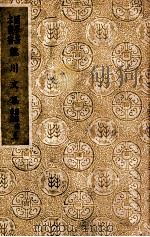 国学基本丛书 龙川文集 上 1937 PDF电子版封面 (宋)陈亮著