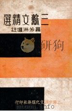 a青年国学丛书 三苏文精选 1936 PDF电子版封面 罗芳洲选注