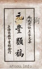 元丰类稿 1924 PDF电子版封面 (宋)曾巩著;林纾选评