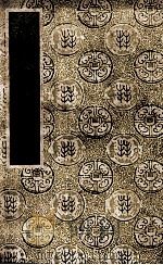 国学基本丛书 朱子文集 上 1937 PDF电子版封面 (宋)朱熹著;(清)张伯行编订