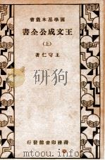 国学基本丛书 王文成公全书 上 1934 PDF电子版封面 (明)王守仁著