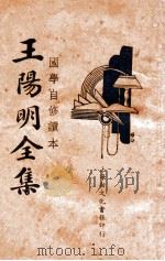 国学常识 王阳明全集 1 1935 PDF电子版封面 王阳明著