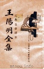 国学常识 王阳明全集 2 1935 PDF电子版封面 王阳明著