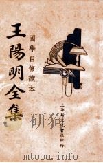 国学常识 王阳明全集 3 1935 PDF电子版封面 王阳明著