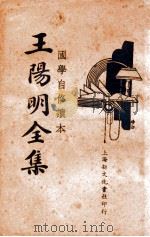 国学常识 王阳明全集 4 1935 PDF电子版封面 王阳明著