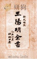 王阳明全书 新式标点 1 1935 PDF电子版封面 (明)王守仁著;谢苇丰标点