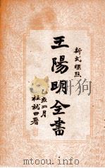 王阳明全书 新式标点 2 1935 PDF电子版封面 (明)王守仁著;谢苇丰标点
