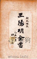 王阳明全书 新式标点 3 1935 PDF电子版封面 (明)王守仁著;谢苇丰标点