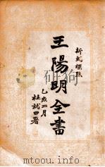 王阳明全书 新式标点 4 1935 PDF电子版封面 (明)王守仁著;谢苇丰标点