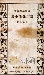 国学基本丛书 震川先生全集 1935 PDF电子版封面 (明)归有光著