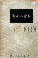 朱舜水全集 1936 PDF电子版封面 (明)朱之瑜著