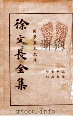 徐文长全集 上（民国24.11 PDF版）