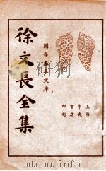 徐文长全集 下 1935 PDF电子版封面 (明)徐文长著;张忍叟校