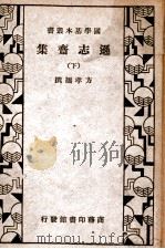 国学基本丛书 逊志斋集 下 1936 PDF电子版封面 (明)方孝孺著