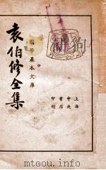 袁伯修全集 1936 PDF电子版封面 (明)袁宗道著;沈亚公校
